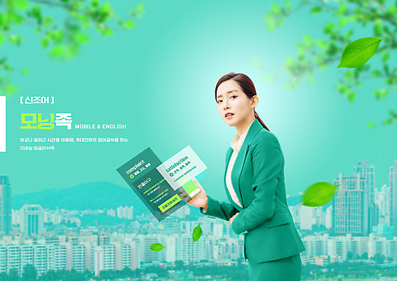 PSD 편집이미지 영어 여자 나뭇잎 영어교육 한명 들기 정장 상반신 20대 성인 타이포그라피 건물 초록색 스마트폰 한국인 나뭇가지 비즈니스우먼 기다림 출근 신조어 성인여자한명만 이미지편집 나무 문자 1 건축물 옷 교육 컬러 잎 비즈니스 모션 사람 동양인 청년 핸드폰 스마트기기 직장인 출퇴근 여자한명만 성인여자만 파일형식 유행어