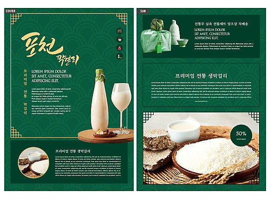 템플릿 ZIP 리플렛 와인잔 팜플렛 사람없음 초록색 쌀 보자기 전단템플릿 전단 막걸리 전통주 선물세트 인디자인 INDD 포천 누룩 이미지템플릿 컬러 술잔 곡류 주류 선물 홍보물 경기도 파일형식 천_직물