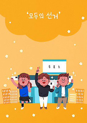 전신 PSD 여자 남자 일러스트 손가락 서기 들기 성인 건물 세명 스마트폰 주황색 투표 선거 공정선거 선거권 투표소 성인만 기표문양 인증샷 유권자 대통령선거 국내일러스트 문양 건축물 손 컬러 모션 사람 핸드폰 스마트기기 민주주의 인증 합성어 파일형식