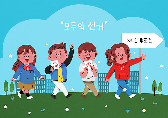 전신 PSD 학생 여자 남자 교복 중년 일러스트 청소년 들기 여러명 성인 건물 걷기 파이팅 가리킴 표지판 투표 선거 투표용지 공정선거 선거권 기표문양 유권자 대통령선거 국내일러스트 문양 건축물 옷 다수 모션 알림판 사람 손짓 민주주의 파일형식