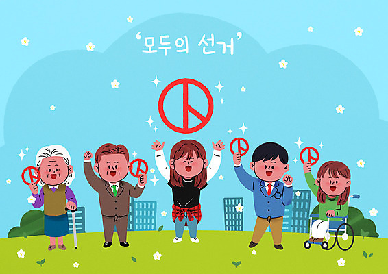 전신 PSD 학생 여자 노년 남자 중년 일러스트 청소년 들기 앉기 여러명 성인 만세 장애인 투표 선거 휠체어 공정선거 선거권 평등 기표문양 유권자 대통령선거 국내일러스트 문양 다수 컨셉 모션 사람 민주주의 장애 파일형식