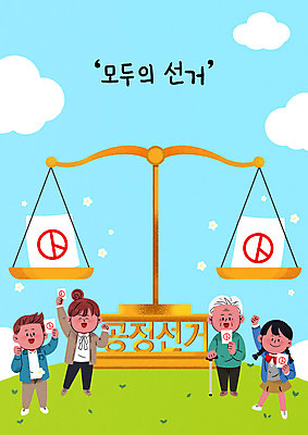 전신 PSD 학생 여자 노년 남자 하늘색 일러스트 청소년 들기 초원 여러명 성인 도장 파이팅 투표 선거 공정 양팔저울 공정선거 선거권 기표문양 유권자 대통령선거 국내일러스트 문양 다수 모션 저울 사람 파란색 민주주의 파일형식