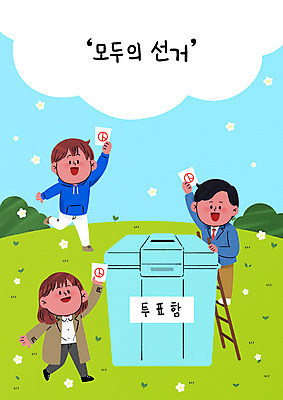 전신 PSD 학생 여자 남자 일러스트 사다리 청소년 들기 초원 성인 세명 걷기 투표 선거 투표용지 투표함 공정선거 선거권 기표문양 유권자 대통령선거 국내일러스트 문양 모션 사람 도구 민주주의 파일형식