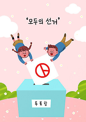 전신 PSD 학생 여자 남자 교복 일러스트 청소년 두명 비행 투표 선거 투표용지 투표함 공정선거 넣기 선거권 연분홍색 십대만 기표문양 유권자 대통령선거 국내일러스트 문양 옷 분홍색 모션 사람 민주주의 파일형식