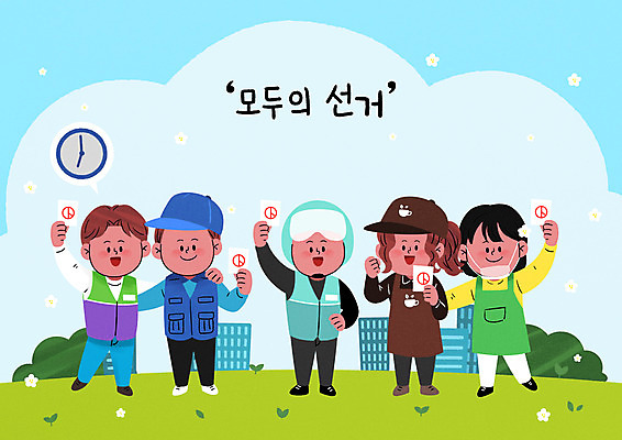 전신 PSD 여자 남자 시계 일러스트 어깨동무 서기 들기 여러명 성인 파이팅 택배기사 배달원 투표 선거 종업원 투표용지 아르바이트 공정선거 선거권 성인만 기표문양 소상공인 유권자 대통령선거 국내일러스트 직업 문양 포즈 다수 모션 사람 경제 민주주의 상인 파일형식