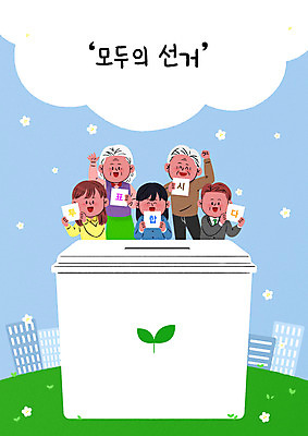 PSD 여자 노년 남자 중년 일러스트 청소년 들기 여러명 상반신 성인 새싹 파이팅 투표 선거 선거활동 투표함 권유 공정선거 선거권 기표문양 유권자 대통령선거 국내일러스트 식물 문양 다수 모션 사람 민주주의 파일형식