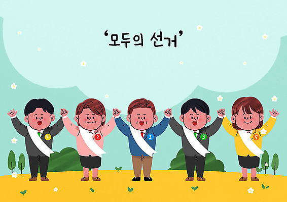 전신 PSD 여자 남자 중년 일러스트 서기 여러명 성인 손들기 손잡기 투표 선거 일렬 투표용지 어깨띠 공정선거 국회의원 선거유세 후보 대선후보 대통령선거 국내일러스트 직업 다수 모션 사람 민주주의 파일형식