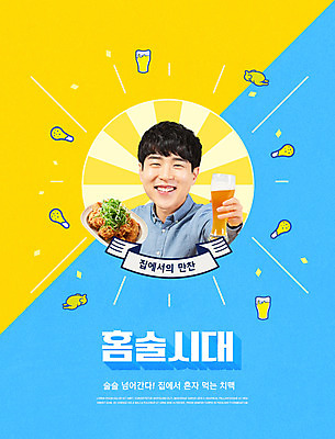 PSD 편집이미지 남자 하늘색 맥주 주류 한명 웃음 들기 상반신 20대 성인 타이포그라피 노란색 유행 한국인 맥주잔 신조어 파닭 성인남자한명만 치맥 혼족 집콕 홈술 이미지편집 문자 1 음료 컬러 술잔 모션 표정 사람 동양인 청년 파란색 치킨 싱글라이프 남자한명만 성인남자만 파일형식 유행어 앳홈라이프