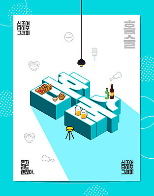 PSD 편집이미지 하늘색 전등 맥주 주류 타이포그라피 사람없음 유행 꼬치 안주 막걸리 소주 신조어 혼족 집콕 홈술 이미지편집 문자 음료 조명 파란색 싱글라이프 파일형식 유행어 앳홈라이프