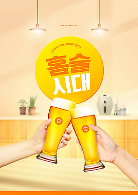 PSD 편집이미지 손 전등 맥주 주류 들기 타이포그라피 신체부위 노란색 유행 가전제품 건배 맥주잔 신조어 집콕 홈술 이미지편집 문자 음료 컬러 술잔 모션 조명 사람 파일형식 유행어 앳홈라이프