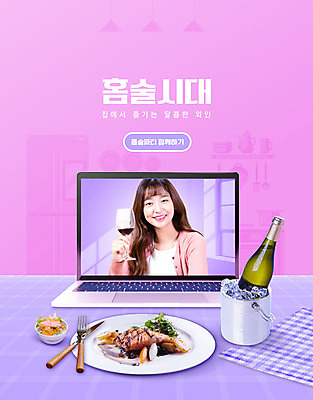 PSD 편집이미지 식기 접시 여자 주류 한명 들기 상반신 20대 성인 타이포그라피 노트북 유행 와인 보라색 한국인 신조어 연어스테이크 와인쿨러 화상통화 성인여자한명만 집콕 언택트 온택트 홈술 이미지편집 문자 1 음료 컬러 모션 스테이크 사람 동양인 청년 전자제품 통화 여자한명만 성인여자만 파일형식 유행어 앳홈라이프