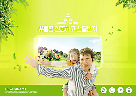 PSD 편집이미지 여자 남자 어린이 잎 텐트 상반신 성인 타이포그라피 두명 연두색 30대 바캉스 스마트폰 캠핑 한국인 손인사 업기 홈캉스 집콕 홈캠핑 소녀_어린이 이미지편집 식물 문자 모션 레저 휴가 휴식 캠핑도구 사람 동양인 초록색 장년 핸드폰 스마트기기 인사 힐링 신조어 파일형식 앳홈라이프