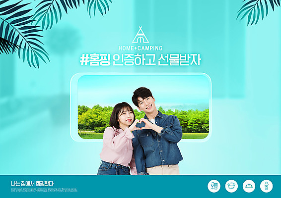 PSD 편집이미지 커플 여자 남자 하늘색 잎 초원 상반신 20대 성인 타이포그라피 두명 바캉스 스마트폰 캠핑 한국인 손하트 성인만 홈캉스 집콕 홈캠핑 이미지편집 식물 문자 관계 레저 휴가 휴식 사람 동양인 손짓 청년 파란색 핸드폰 스마트기기 힐링 신조어 파일형식 앳홈라이프