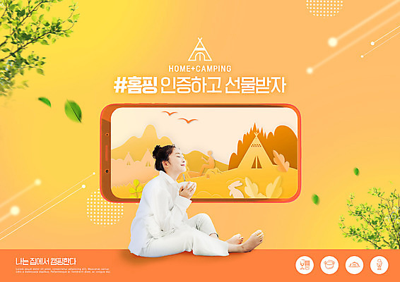 전신 PSD 편집이미지 여자 잎 텐트 한명 앉기 20대 성인 타이포그라피 바캉스 스마트폰 주황색 캠핑 한국인 나뭇가지 성인여자한명만 홈캉스 집콕 홈캠핑 이미지편집 나무 식물 문자 1 컬러 모션 레저 휴가 휴식 캠핑도구 사람 동양인 청년 핸드폰 스마트기기 힐링 신조어 여자한명만 성인여자만 파일형식 앳홈라이프