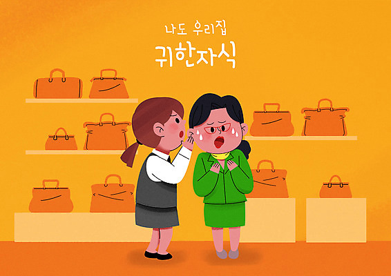 전신 PSD 여자 중년 가방 일러스트 서기 성인 두명 주황색 귓속말 종업원 사회이슈 고객 백화점 여자만 갑질 국내일러스트 직업 잡화 컬러 컨셉 모션 사람 상점 파일형식