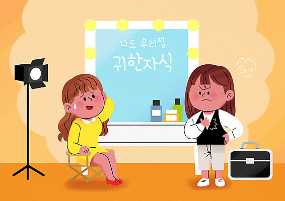 전신 PSD 여자 허리손 일러스트 조명 서기 앉기 성인 두명 주황색 거울 배우 사회이슈 화장대 대기실 메이크업박스 스타일리스트 성인여자만 갑질 국내일러스트 컬러 포즈 가구 컨셉 모션 사람 상자 공간 연예인 여자만 성인만 파일형식