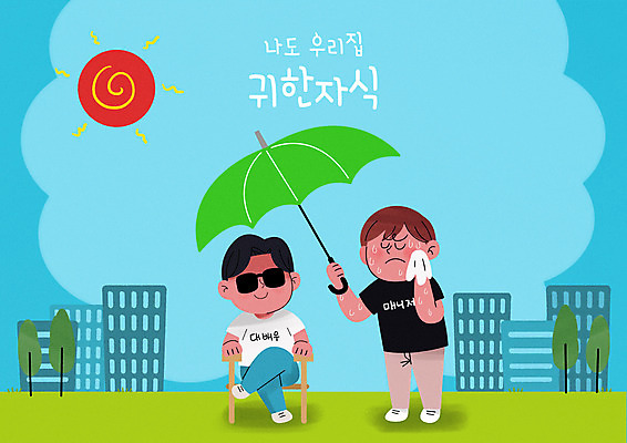 전신 PSD 남자 하늘색 일러스트 우산 서기 들기 앉기 성인 두명 건물 선글라스 태양 배우 더위 사회이슈 손수건 닦기 연예인 매니저 성인남자만 갑질 땀흘리기 국내일러스트 자연요소 직업 건축물 안경 컨셉 모션 날씨 사람 파란색 남자만 성인만 파일형식