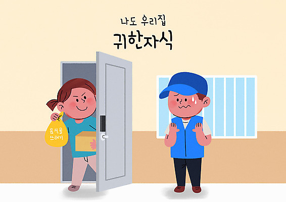 전신 PSD 여자 남자 일러스트 창문 서기 들기 성인 두명 택배기사 사회이슈 택배 현관문 베이지색 음식물쓰레기 성인만 블랙컨슈머 갑질 국내일러스트 컬러 컨셉 모션 사람 문 운송업 배달원 쓰레기 고객 파일형식