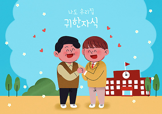 전신 PSD 학생 남자 교복 중년 일러스트 학교 청소년 서기 미소 두명 건물 손잡기 교사 화목 기쁨 사회이슈 평등 남자만 국내일러스트 직업 건축물 옷 교육 감정 컨셉 모션 표정 사람 성인 파일형식