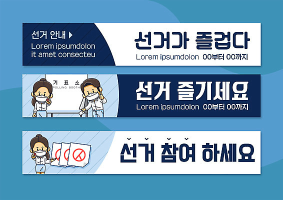 템플릿 배너템플릿 여자 남자 가로배너 사각프레임 상반신 성인 세명 현수막 최고 투표 선거 남색 투표용지 선거홍보 투표소 성인만 기표문양 배너세트 대통령선거 AI파일 문양 배너 컬러 프레임 사람 가로 세트 사각형 민주주의 파일형식 벡터