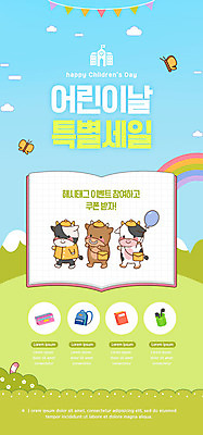 PSD 템플릿 배너 ZIP 웹템플릿 하늘색 나비 무지개 디자인시안 모바일 이벤트페이지 세마리 이벤트 사람없음 책 연두색 홈페이지 세일 홈페이지시안 소 어린이날 모바일템플릿 모바일웹 유치원복 풍선 소캐릭터 소셜네트워크 모바일앱 해시태그 모바일페이지 이미지템플릿 자연요소 옷 기념일 동물캐릭터 곤충 포유류 3 초록색 파란색 페이지 특수문자 파일형식