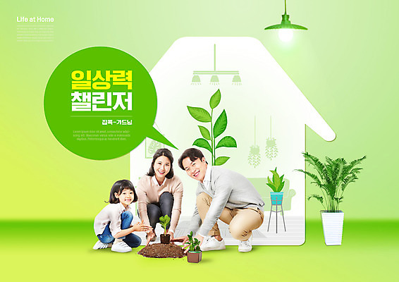 전신 PSD 식물 편집이미지 여자 남자 화분 어린이 가족 조명 소녀 성인 타이포그라피 일상 세명 연두색 30대 유행 흙 한국인 도전 무릎꿇기 나무심기 집모양 홈가드닝 집콕 반려식물 이미지편집 모양 문자 관계 모션 사람 동양인 라이프 초록색 장년 원예 신조어 심기 파일형식 앳홈라이프