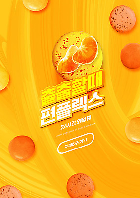 PSD 편집이미지 귤 타이포그라피 사람없음 주황색 마카롱 편의점 편플렉스 이미지편집 문자 컬러 과일 디저트 상점 합성어 파일형식 플렉스