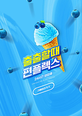 PSD 편집이미지 타이포그라피 사람없음 파란색 블루베리 콘아이스크림 편의점 편플렉스 이미지편집 문자 컬러 과일 아이스크림 상점 합성어 파일형식 플렉스
