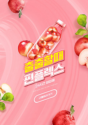 PSD 편집이미지 분홍색 잎 타이포그라피 사람없음 병 사과 과일주스 편의점 편플렉스 이미지편집 식물 문자 식기 컬러 과일 상점 주스 합성어 파일형식 플렉스