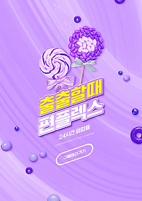 PSD 편집이미지 리본 막대사탕 타이포그라피 사람없음 보라색 젤리 편의점 편플렉스 이미지편집 문자 컬러 디저트 사탕 상점 합성어 파일형식 플렉스
