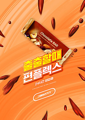 PSD 편집이미지 타이포그라피 사람없음 초콜릿 주황색 견과류 초코바 편의점 편플렉스 이미지편집 문자 컬러 디저트 상점 합성어 파일형식 플렉스
