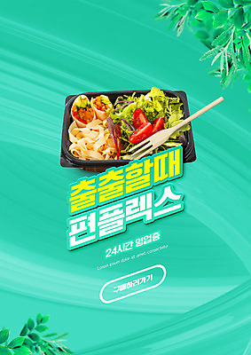 PSD 편집이미지 포크 잎 타이포그라피 사람없음 샐러드 도시락 도시락통 민트색 편의점 편플렉스 이미지편집 식물 문자 식기 음식 컬러 상점 용기_그릇 합성어 파일형식 플렉스