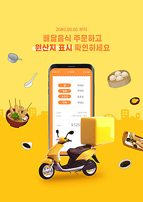 PSD 편집이미지 음식 타이포그라피 사람없음 스마트폰 노란색 오토바이 확인 만두 배달음식 어묵탕 원산지 원산지표시 이미지편집 문자 컬러 표시 핸드폰 스마트기기 바이크 배달 탕 파일형식
