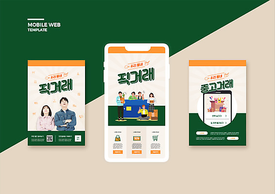 전신 PSD 템플릿 배너템플릿 여자 남자 ZIP 웹템플릿 디자인시안 모바일 서기 들기 앉기 여러명 상반신 20대 성인 초록색 스마트폰 세트 상자 팔짱 한국인 신용카드 모바일템플릿 모바일웹 QR코드 소셜네트워크 소셜미디어 웹배너 직거래 성인만 모바일앱 SNS배너 모바일페이지 중고거래 이미지템플릿 배너 컬러 다수 모션 사람 동양인 청년 금융 핸드폰 스마트기기 거래 배송 페이지 파일형식