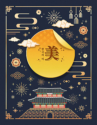 한국전통 백그라운드 일러스트 불꽃 사람없음 전통문양 궁전 금색 보름달 남색 아름다울미 국내일러스트 AI파일 전통 문양 컬러 고건축 불 한국 한자 달 파일형식 벡터