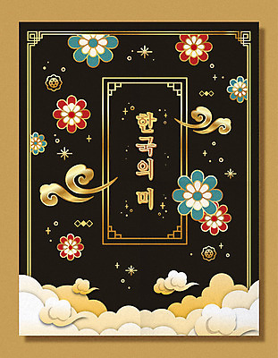 구름 한국전통 백그라운드 꽃무늬 일러스트 사람없음 전통문양 검은색 금색 구름문양 국내일러스트 AI파일 자연요소 전통 문양 꽃 컬러 무늬 한국 파일형식 벡터 구름_자연