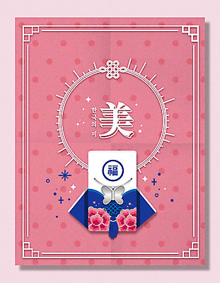 한국전통 분홍색 백그라운드 일러스트 복주머니 사람없음 전통문양 복 매듭 아름다울미 나비장식 국내일러스트 AI파일 전통 문양 컬러 전통소품 한국 장식 한자 파일형식 벡터