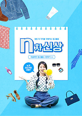 전신 PSD 편집이미지 잡화 옷 여자 종이 구두 가방 한명 들기 앉기 20대 성인 타이포그라피 파란색 스카프 확성기 화장품 한국인 중고 성인여자한명만 중고거래 리셀 이미지편집 문자 1 컬러 신발 모션 사람 동양인 청년 뷰티 목도리 거래 여자한명만 성인여자만 파일형식