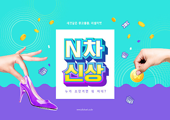 PSD 편집이미지 손 구두 들기 타이포그라피 신체부위 쇼핑 보라색 동전 잡기 민트색 중고 중고거래 리셀 이미지편집 문자 컬러 신발 돈 모션 사람 거래 파일형식