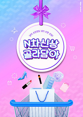 PSD 편집이미지 리본 구두 분홍색 타이포그라피 사람없음 쇼핑 쇼핑백 라벨 쇼핑카 화장품 립스틱 담기 섀도우팔레트 중고 중고거래 리셀 이미지편집 문자 컬러 신발 가방 모션 프레임 뷰티 카트 거래 파일형식