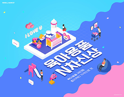 전신 PSD 편집이미지 여자 분홍색 서기 앉기 여러명 성인 타이포그라피 파란색 스마트폰 쇼핑 아기용품 육아 젖병 미끄럼틀 유모차 아기침대 중고 성인여자만 중고거래 리셀 이미지편집 문자 컬러 다수 모션 사람 핸드폰 스마트기기 거래 침대 놀이기구 오브젝트 여자만 성인만 파일형식