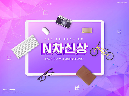 PSD 편집이미지 안경 타이포그라피 사람없음 스마트폰 쇼핑 태블릿 카메라 다이어리 자전거 보라색 키보드 중고 중고거래 리셀 이미지편집 문자 잡화 컬러 전자제품 핸드폰 스마트기기 사무용품 바이크 거래 파일형식