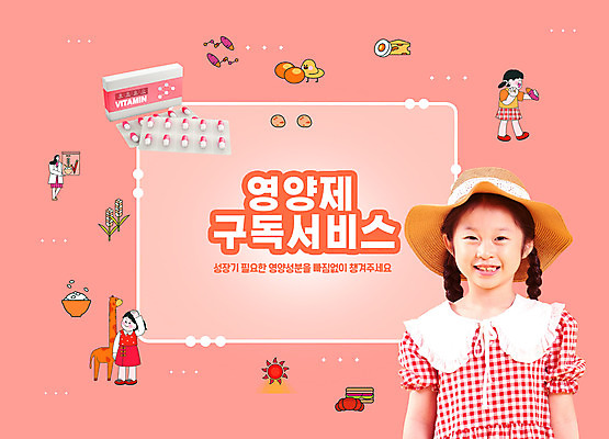 전신 PSD 편집이미지 여자 어린이 분홍색 미소 소녀 여러명 상반신 성인 타이포그라피 알약 한국인 서비스 구독 약상자 영양제 여자만 구독경제 이미지편집 문자 컬러 다수 표정 사람 동양인 경제 상자 약 파일형식