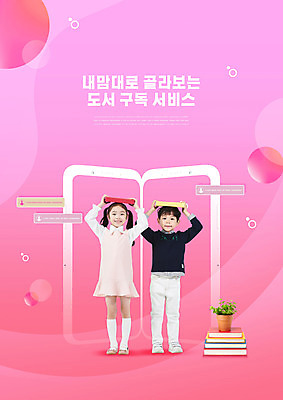 PSD 편집이미지 여자 남자 화분 어린이 분홍색 서기 들기 소녀 소년 타이포그라피 두명 책 스마트폰 독서 한국인 서비스 머리위 구독 어린이만 구독경제 이미지편집 문자 컬러 모션 사람 동양인 경제 핸드폰 스마트기기 파일형식
