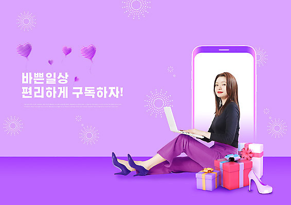 전신 PSD 편집이미지 여자 구두 한명 앉기 20대 성인 타이포그라피 선물상자 노트북 스마트폰 쇼핑 보라색 한국인 편리함 구독 성인여자한명만 구독경제 이미지편집 문자 1 컬러 신발 컨셉 모션 선물 사람 동양인 청년 경제 전자제품 핸드폰 스마트기기 상자 여자한명만 성인여자만 파일형식