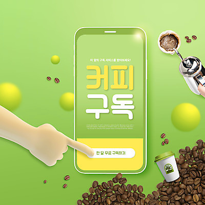 PSD 편집이미지 손 커피 들기 타이포그라피 신체부위 연두색 스마트폰 터치 원두 구독 테이크아웃컵 핸드드립 구독경제 이미지편집 문자 음료 모션 사람 컵 초록색 경제 핸드폰 스마트기기 커피용품 파일형식