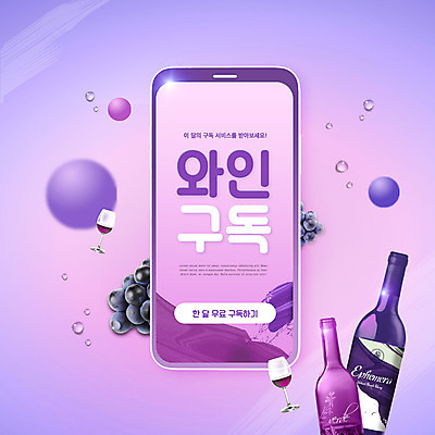 PSD 편집이미지 와인잔 포도 타이포그라피 사람없음 스마트폰 와인 보라색 와인병 구독 구독경제 이미지편집 문자 컬러 술잔 과일 병_용기 주류 경제 핸드폰 스마트기기 파일형식