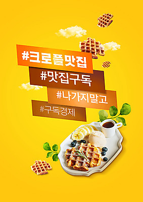 PSD 편집이미지 접시 커피 잎 디저트 타이포그라피 사람없음 노란색 와플 맛집 구독 구독경제 크로플 이미지편집 식물 문자 식기 음료 음식 컬러 경제 파일형식