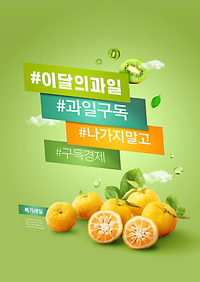 PSD 구름 편집이미지 잎 과일 키위 타이포그라피 사람없음 초록색 세일 한라봉 구독 구독경제 이미지편집 자연요소 식물 문자 컬러 경제 파일형식