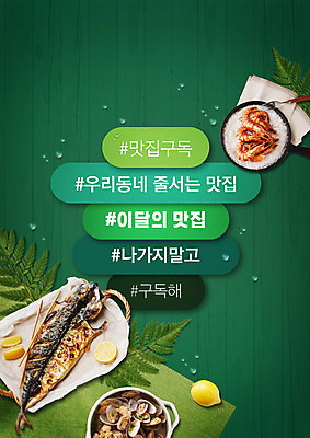 PSD 편집이미지 접시 음식 잎 요리 타이포그라피 사람없음 초록색 프라이팬 레몬 생선구이 맛집 구독 새우구이 조개찜 구독경제 이미지편집 식물 문자 식기 컬러 과일 주방용품 경제 구이 찜 생선요리 파일형식